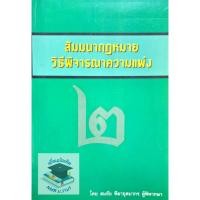ราคา สัมมนากฎหมายวิธีพิจารณาความแพ่ง 2 (19982437336)
