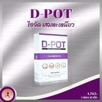 ราคา CHD5454 ดีพอต D-POT วิตามินเสริมอาหารเพื่อสุขภาพปอดและระบบทางเดินหายใจ เหนื่อยง่าย หายใจไม่สะดวก ภูมิแพ้ เสมหะ ไอจัด (6162530504)