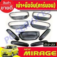 ราคา เบ้าประตู+มือจับประตู+เบ้าท้าย+มือจับท้าย คาร์บอน 10ชิ้น มิตซูบิชิ มิราจ Mitsubishi Mirage 2012-2023 ใสร่วมกันได้ R (13939947471)