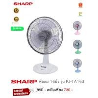 ราคา Sharp พัดลม 16นิ้ว รุ่น PJ-TA163 (27057544387)