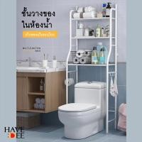 ราคา หยิบง่าย Havedee ชั้นวางของในห้องน้ำ ชั้นวางคร่อมชักโครก ชั้นวางคร่อมเครื่องซักผ้า แบบ 3 ชั้น อเนกประสงค์ (28877874005)
