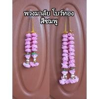 ราคา พวงมาลัย มาลัยดาวเรือง 2 ชาย โบว์ทอง สีชมพู (45004337494)