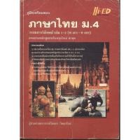 ราคา คู่มือเตรียมสอบ ภาษาไทย ม.4 วรรณสารวิจักษณ์ เล่ม 1-2 *****หนังสือมือ2สภาพ70%****จำหน่ายโดย ผศ. สุชาติ สุภาพ (28391909363)