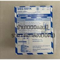ราคา panasonic สวิทซ์1ทาง (พานา) ของแท้100%( ราคายกกล่อง10ตัว) พานาโซนิค (1321196887)