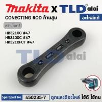 ราคา ก้านสูบ (แท้) สว่านโรตารี่3ระบบ Makita มากีต้า รุ่น HR3210C #47, HR3200C (450235-7) (อะไหล่แท้ 100%) CONETING ROD (24430211585)