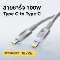 ราคา สายชาร์จ type C ชาร์จไว Fast Charging Cable Baseus สายชาร์จเร็ว 100W Type-C to Type-C (25347186405)