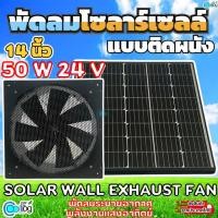 ราคา พัดลมระบายอากาศโซลาร์เซลล์แบบติดผนัง 14นิ้ว 50W 24V Solar Wall Exhaust Fan (27705423921)
