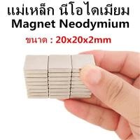 ราคา 1/5ชิ้น แม่เหล็กนีโอไดเมียม 20x20x5มิล Magnet Neodymium 20x20x5mm แม่เหล็ก สี่เหลี่ยม 20*20*5mm แม่เหล็กแรงสูง20*20*5มิล (23884760870)