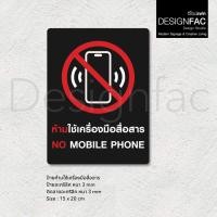 ราคา ป้ายห้ามใช้เครื่องมือสื่อสาร ป้ายห้ามใช้โทรศัพท์ ป้ายห้ามอะคริลิค สไตล์โมเดิร์น มินิมอล,Designfac (42676261117)