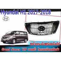 ราคา หน้ากระจัง กระจังหน้ารถ Hyundai H12017-2018 ลายตั้ง โครมเมี่ยมตัดดำ พร้อมโลโก้ให้ รุ่น Grand Starex VIP (5401499916)