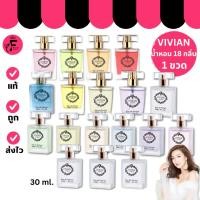 ราคา (1 ขวด) Vivian Lily Parfum น้ำหอม วิเวียน 22 กลิ่นหอม (ปริมาณ 30 ml.) (40600053220)