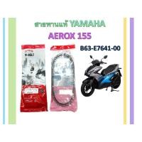 ราคา สายพานแท้ YAMAHA ใส่รถรุ่น AEROX 155 (11302981727)