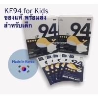 ราคา ของแท้ พร้อมส่ง!!!! KF94 สำหรับเด็ก (11240686830)