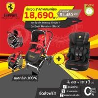 ราคา Ferrari: รถเข็นเด็ก BeeBop Simple+CarSeat Booster BelineSP(Black)ทั้งลดทั้งแถม!!คุ้มสุดๆ เบาะรองรถเข็นคาร์ซีท ชุดเซฟตี้ฯ (15508779682)
