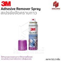 ราคา 3M สเปรย์ขจัดคราบกาว ขนาด 52.5 กรัม (Adhesive Remover Spray) (27342939080)