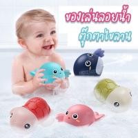 ราคา 49 ของเล่นลอยน้ำ ตุ๊กตาไขลาน ของเล่นสำหรับเด็ก ของเล่นอาบน้ำ พร้อมส่ง (12861938748)