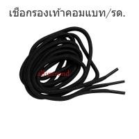 ราคา เชือกรองเท้าคอมแบท ทรงกลม เก็บหัวเชือก อย่างดีมีใส้ในใช้แล้วไม่ย้วย เหมาะสำหรับรองเท้าทหาร คอมแบท จังเกิ้ล นักเรียน สีดำ (28359160740)