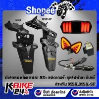 ราคา บังโคลนหลัง MSX-125,MSX-SF เคฟล่า 5D+สติกเกอร์AK+ไฟท้าย V.3 มาสแตง+ไฟเลี้ยว R-COOL V.2+ไฟเลี้ยว+ไฟเบรคลูกศร317+ดีเลย์ (21868310647)