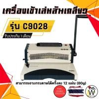 ราคา NOW STATION เครื่องเข้าเล่มสันเกลียว รุ่นC9028 แบบมือโยกเจาะ ตัวช่วยเข้าเล่มระบบไฟฟ้า (27900739868)