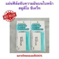 ราคา ARTISTRY แผ่นฟิล์มซับความมันบนใบหน้า สตูดิโอ ซีเคร็ท (50 แผ่น/กล่อง) STUDIO Secret ฉลากไทยAmwayแท้100% (29805446618)