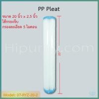 ราคา ไส้กรองจีบ PP (Sediment) ขนาด 20 นิ้ว (1233918958)