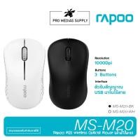 ราคา Rapoo รุ่น M20 Wireless Optical Mouse 2.4GHz (MSM20) (52456234783)