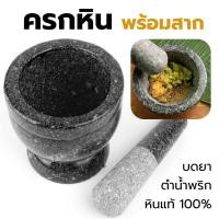 ราคา ครกหินแท้พร้อมสาก (มี 8 ขนาด) 2นิ้ว / 3นิ้ว / 4นิ้ว / 5นิ้ว / 7นิ้ว ครกตำน้ำพริก บดยา ครกหินราคาถูก ส้มตำ อาหารอีสาน (25117166134)