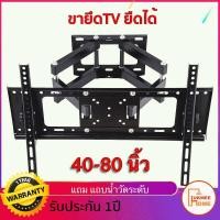 ราคา ขาแขวนทีวี LED, LCD 40-80 นิ้ว ขายึดทีวีติดผนัง หันซ้าย-ขวา ขาแขวน TV ยึดเข้าออก ก้มเงยได้ (6678957791)