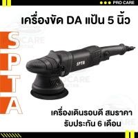 ราคา เครื่องขัดสีรถยนต์ da 5นิ้ว SPTAขนาด 5 นิ้ว ปรับความเร็วรอบ ได้ 6ระดับ มีรับประกัน ขัดสีรถยนต์​ ขัดสี ขัดเคลือบ (20991218358)