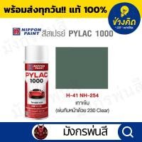 ราคา สีสเปรย์ Pylac ไพแลค H-41 Dark Grey สีเทาเข้ม (18478438901)
