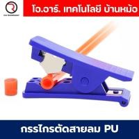 ราคา กรรไกรตัดสายลม PU tube คัตเตอร์ตัดสายลม Cutter Air tube ที่ตัดสายลม (24982380973)