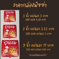 ราคา กล่องพิซซ่าขนาด5,7,9 (11817435307)