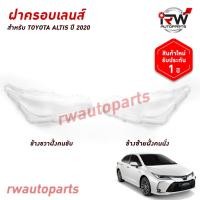 ราคา ฝาครอบเลนส์ไฟหน้า/พลาสติกครอบเลนส์ไฟหน้า TOYOTA ALTIS ปี 2020-ปัจจุบัน (42161592482)