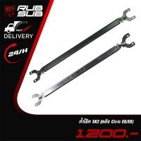 ราคา ค้ำโช๊ค Sk2 (หลัง Civic EG/EK) (18546270316)