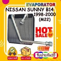 ราคา คอยล์เย็น นิสสัน ซันนี่ซุปเปอร์ซาลูน บี14 (รูเล็กมีบ่า) EVAPORATOR NISSAN SUNNY B14 1998-2000 M22 ลดราคาพิเศษ!! (7361004661)