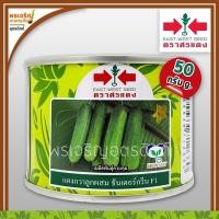 ราคา เมล็ดพันธุ์แตงกวา แตงกวาธันเดอร์กรีน F1 (50 กรัม) เมล็ดแตงกวาศรแดง แตงกวาลูกผสม เมล็ดพันธุ์ผักสวนครัว ตราศรแดง (17006232013)