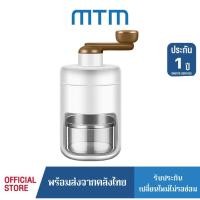 ราคา MTM เครื่องทำน้ำแข็งใสแบบมือหมุน Ice Smooth Maker เครื่องทำบิงซู ทีทำน้ำแข็งใส ที่ปั่นน้ำแข็งใส เครื่องบดน้ำแข็งใส (22866356518)