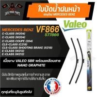 ราคา ใบปัดน้ำฝน VALEO รถยุโรป MERCEDES BENZ C-Class, CLS-Class, E-Class ใบปัดหน้า 24"/24" นิ้ว ยางปัดน้ำฝนรถยุโรป (23542596027)