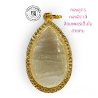 ราคา กรอบทอง สูตรอิตาลีฝังพลอยเต็มใบทรงหยอดน้ำ ขอบเรียบ งานฝังพลอยสวิสเต็มใบใส่เหรียญ หลวงพ่อมหาศิลา และเหรียญขนาดใกล้เคียง (29807084348)