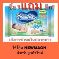 ราคา ถูกสุด!! ซื้อ1แถม1 MamyPoko Baby Wipe Anti Bacteria 76แผ่น- ทิชชู่เปียก (696292743)