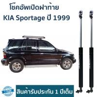 ราคา โช๊คอัพเปิดฝาท้าย KIA Sportage ปี 1999 ราคาต่อคู่ รับประกัน 1 ปี (28835969253)