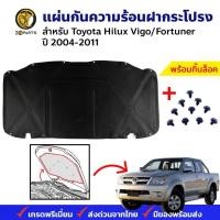 ราคา แผ่นกันความร้อน ฝากระโปรงหน้า Toyota Hilux Vigo / Fortuner 2004-11 ไฮลักซ์ วีโก้ ฉนวนกันความร้อน ฝาหน้า คุณภาพดี ส่งไว (21186311423)
