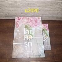 ราคา แสนกลรัก กรรัมภา ผู้แต่ง (24236816002)