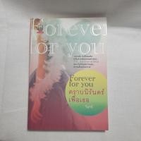 ราคา [มือสอง] นิยาย Forever For You ตราบนิรันดร์ เพื่อเธอ – วิฬารี พร้อมส่ง (16650692753)