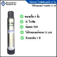 ราคา ปั๊มบาดาล J-CLASS Franklin 1.5 เเรงม้า 15ใบพัด 1-1/4 นิ้ว(เฉพาะท่อนบน) (8173567541)