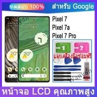 ราคา หน้าจอ LCD Google Pixel 7, Pixel 7A, Pixel 7 Pro Touch Replacement (27319455166)