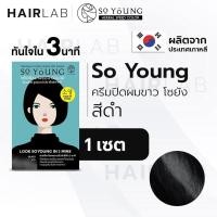 ราคา พร้อมส่ง So Young Herbal Speed Color สีดำ ครีมปิดผมขาว ไร้แอมโมเนีย ครีมย้อมผม ปิดผมหงอก ครีมเปลี่ยนสีผม โซยัง (12311235323)