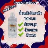ราคา Normal saline น้ำเกลือ 1000 มล ล้างจมูก ล้างแผล (28337041427)