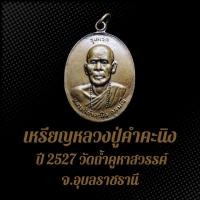 ราคา เหรียญรุ่นแรก หลวงปู่คำคะนิง ปี 2527 วัดถ้ำคูหาสวรรค์ จ.อุบลราชธานี เนื้อทองแดงรมซาติน (24278406053)