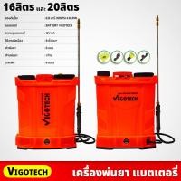 ราคา VIGOTECH เครื่องพ่นยา แบตเตอรี่ 12V 8A ขนาด 16ลิตร 20ลิตร แรงดันปั๊ม 6.8 บาร์ พร้อมหัวพ่น 6แบบ ระยะพ่น 6เมตร (23875903247)